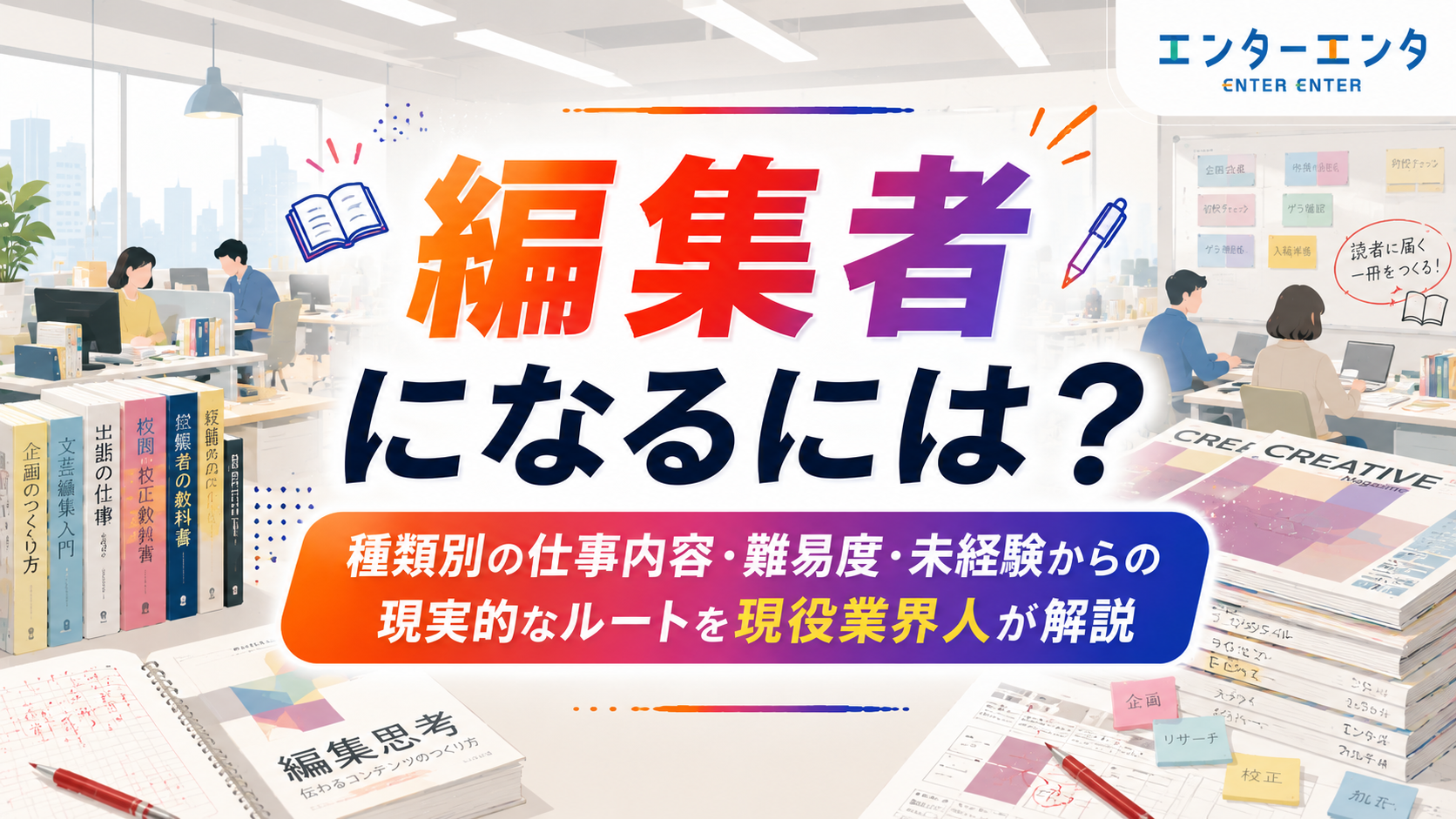 編集者になるには？種類別の仕事内容・難易度・未経験からの現実的なルートを現役業界人が解説